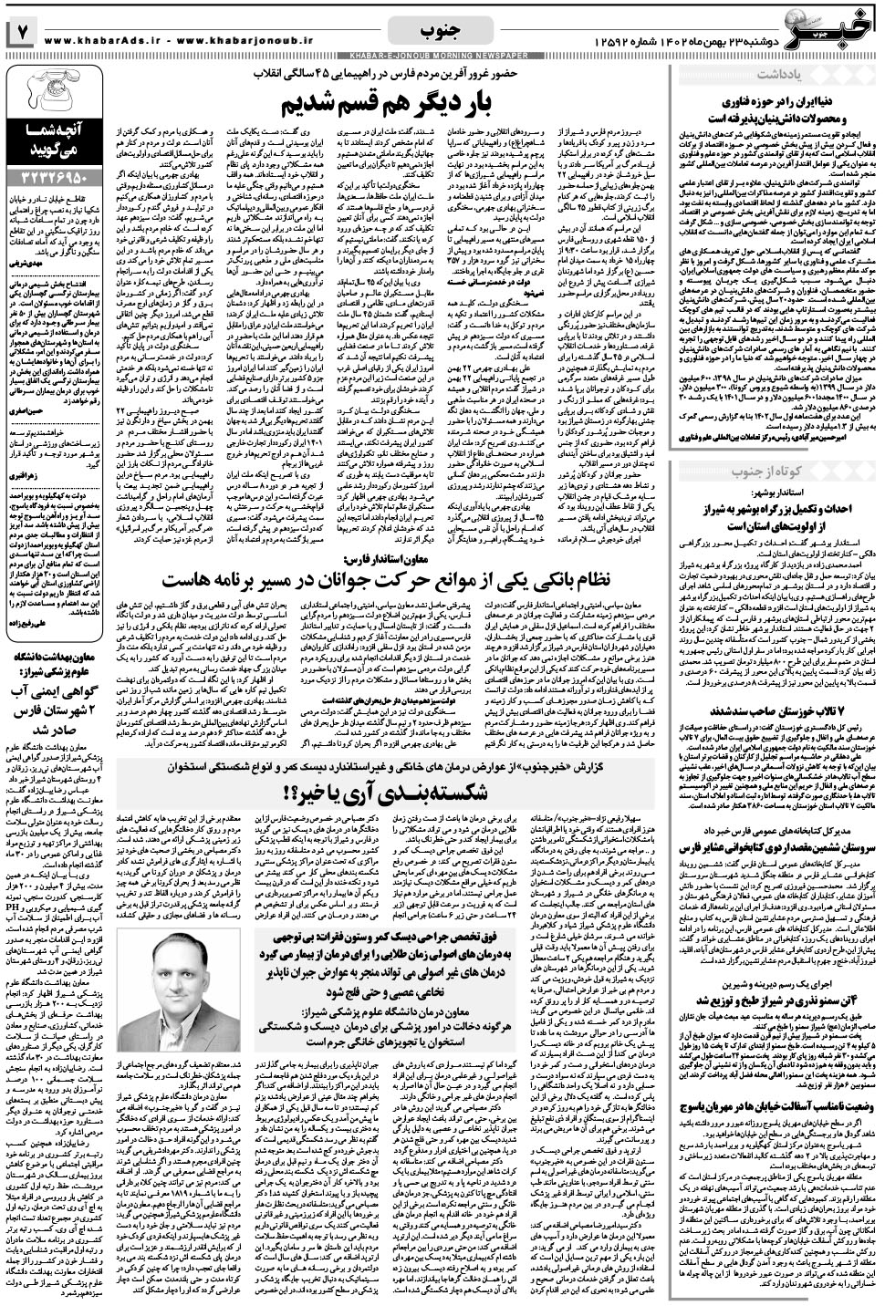 مشاهده صفحه ۷ روزنامه خبرجنوب تاریخ ۲۳ بهمن سال ۱۴۰۲