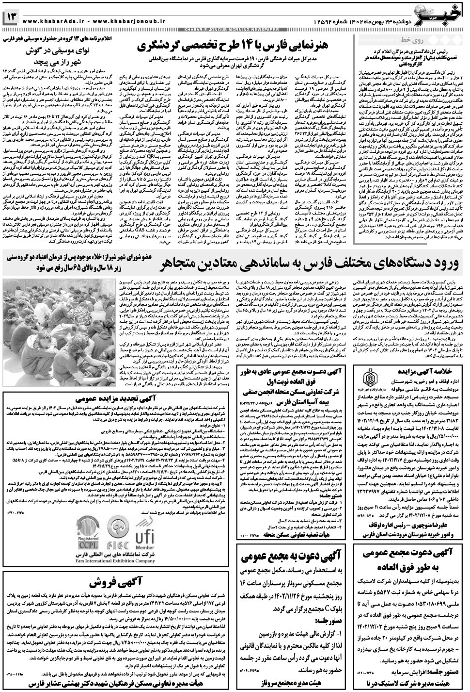 مشاهده صفحه ۱۳ روزنامه خبرجنوب تاریخ ۲۳ بهمن سال ۱۴۰۲