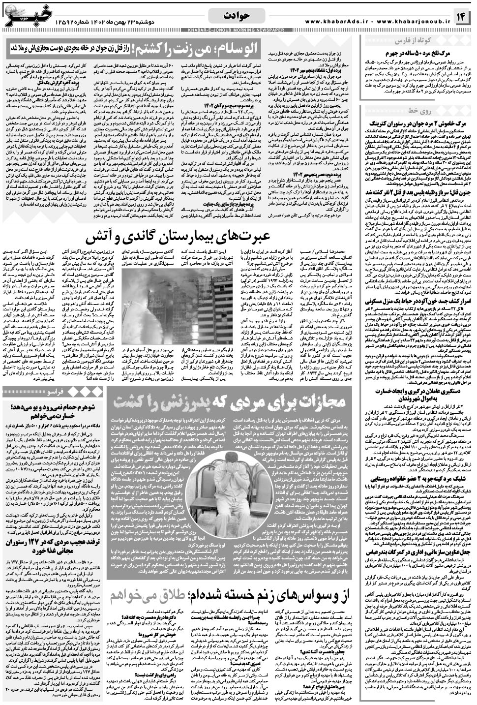 مشاهده صفحه ۱۴ روزنامه خبرجنوب تاریخ ۲۳ بهمن سال ۱۴۰۲
