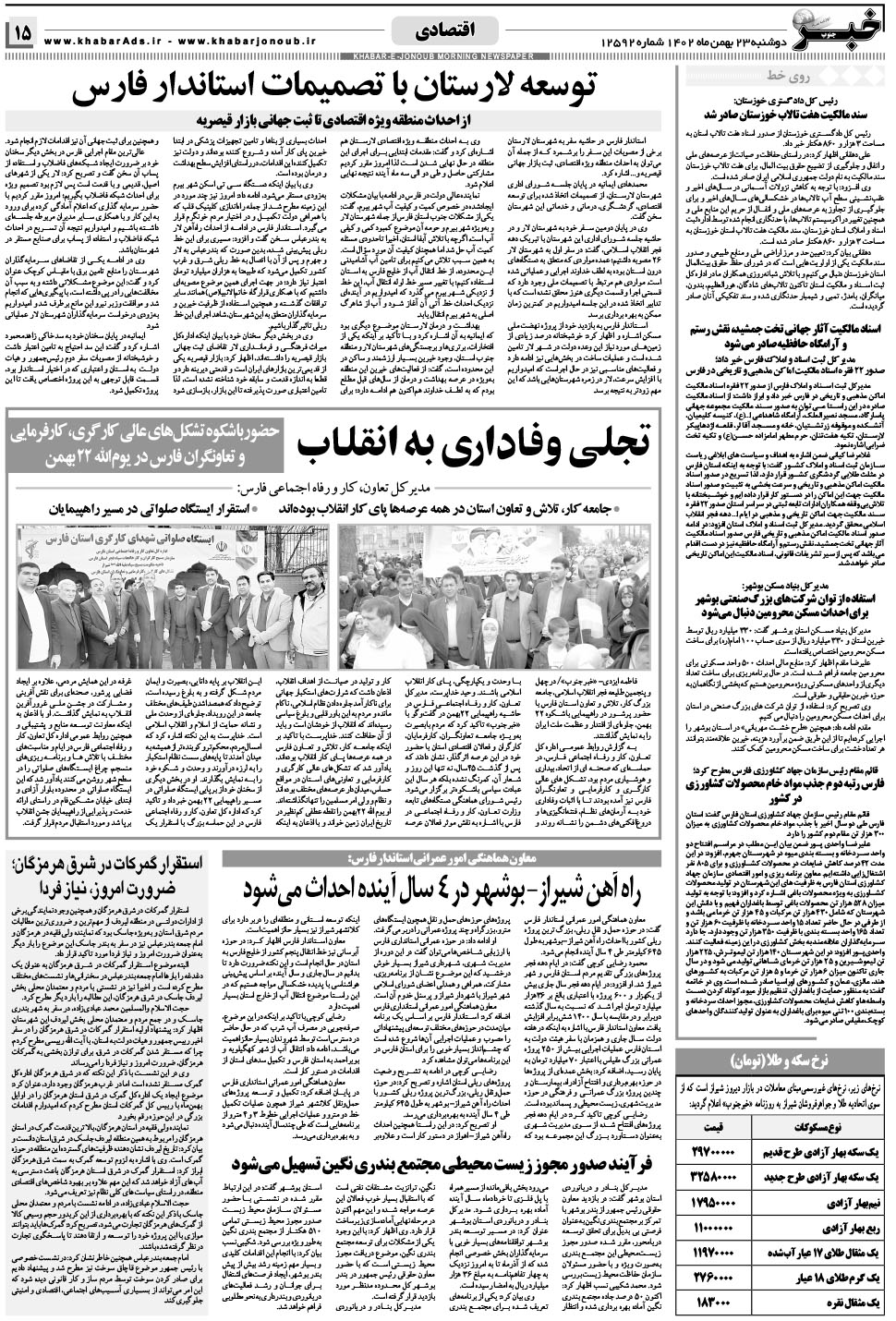 مشاهده صفحه ۱۵ روزنامه خبرجنوب تاریخ ۲۳ بهمن سال ۱۴۰۲