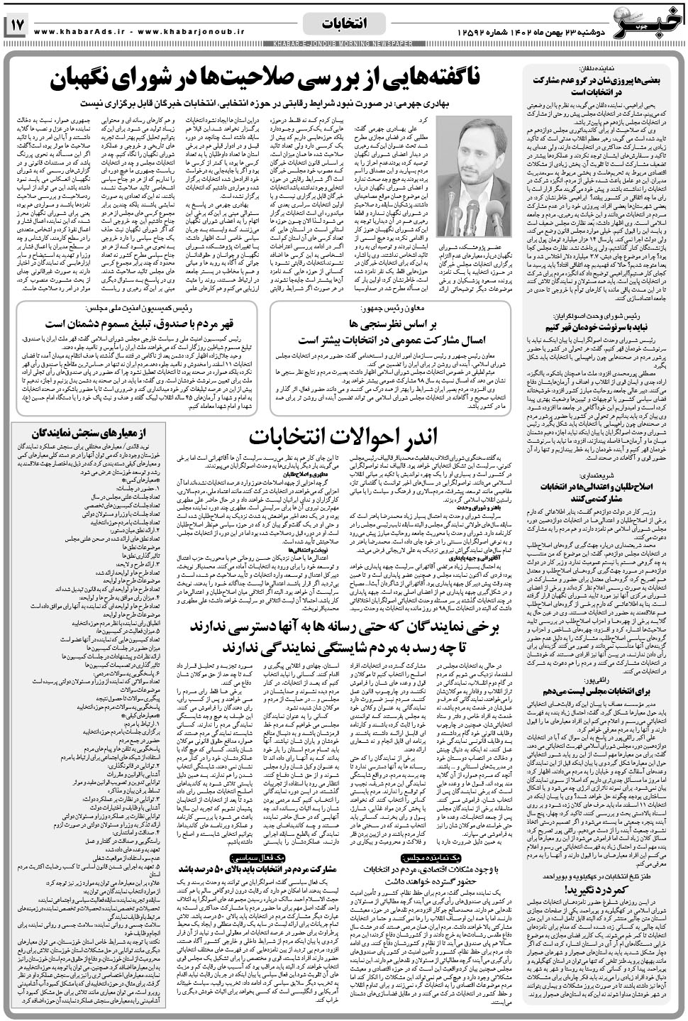 مشاهده صفحه ۱۷ روزنامه خبرجنوب تاریخ ۲۳ بهمن سال ۱۴۰۲