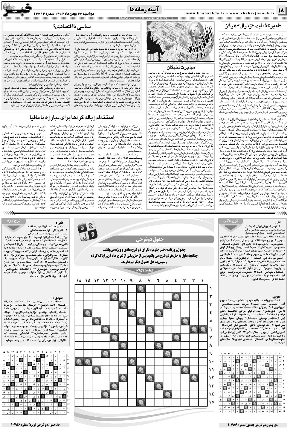 مشاهده صفحه ۱۸ روزنامه خبرجنوب تاریخ ۲۳ بهمن سال ۱۴۰۲
