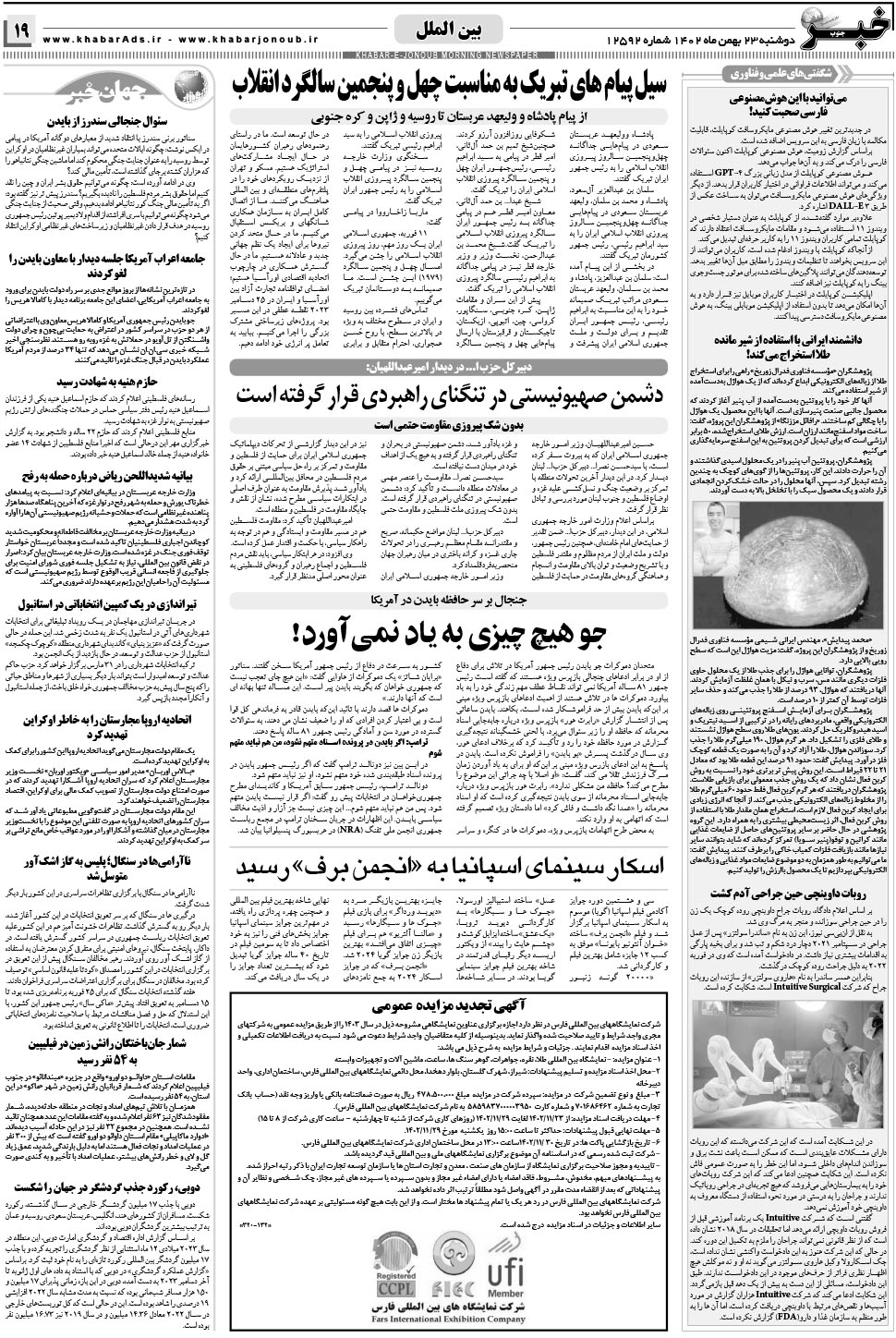 مشاهده صفحه ۱۹ روزنامه خبرجنوب تاریخ ۲۳ بهمن سال ۱۴۰۲