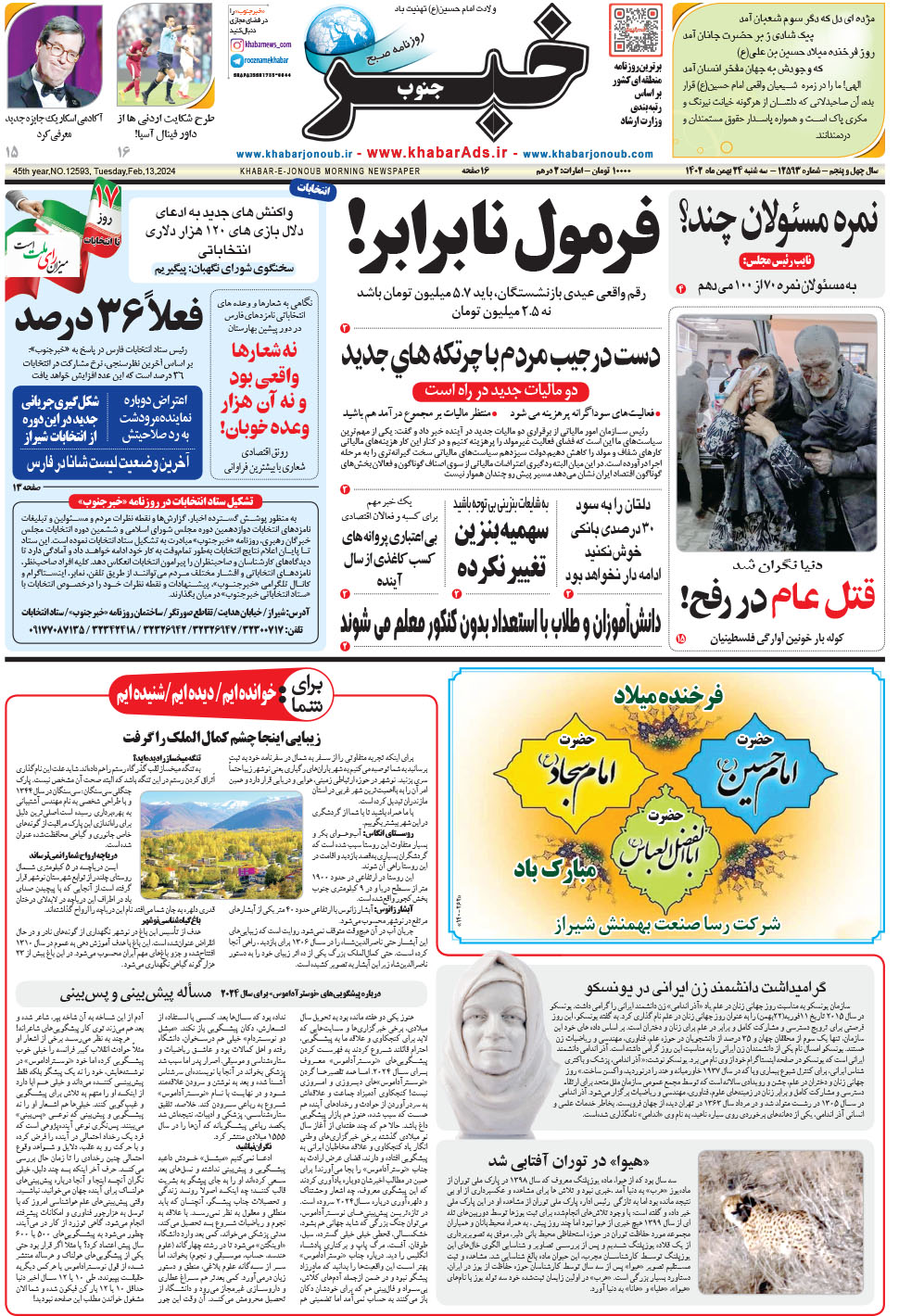مشاهده صفحه ۱ روزنامه خبرجنوب تاریخ ۲۴ بهمن سال ۱۴۰۲