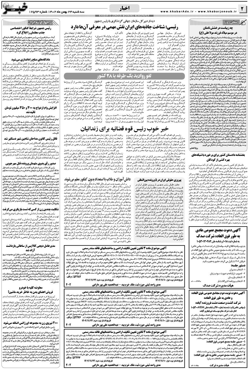مشاهده صفحه ۲ روزنامه خبرجنوب تاریخ ۲۴ بهمن سال ۱۴۰۲