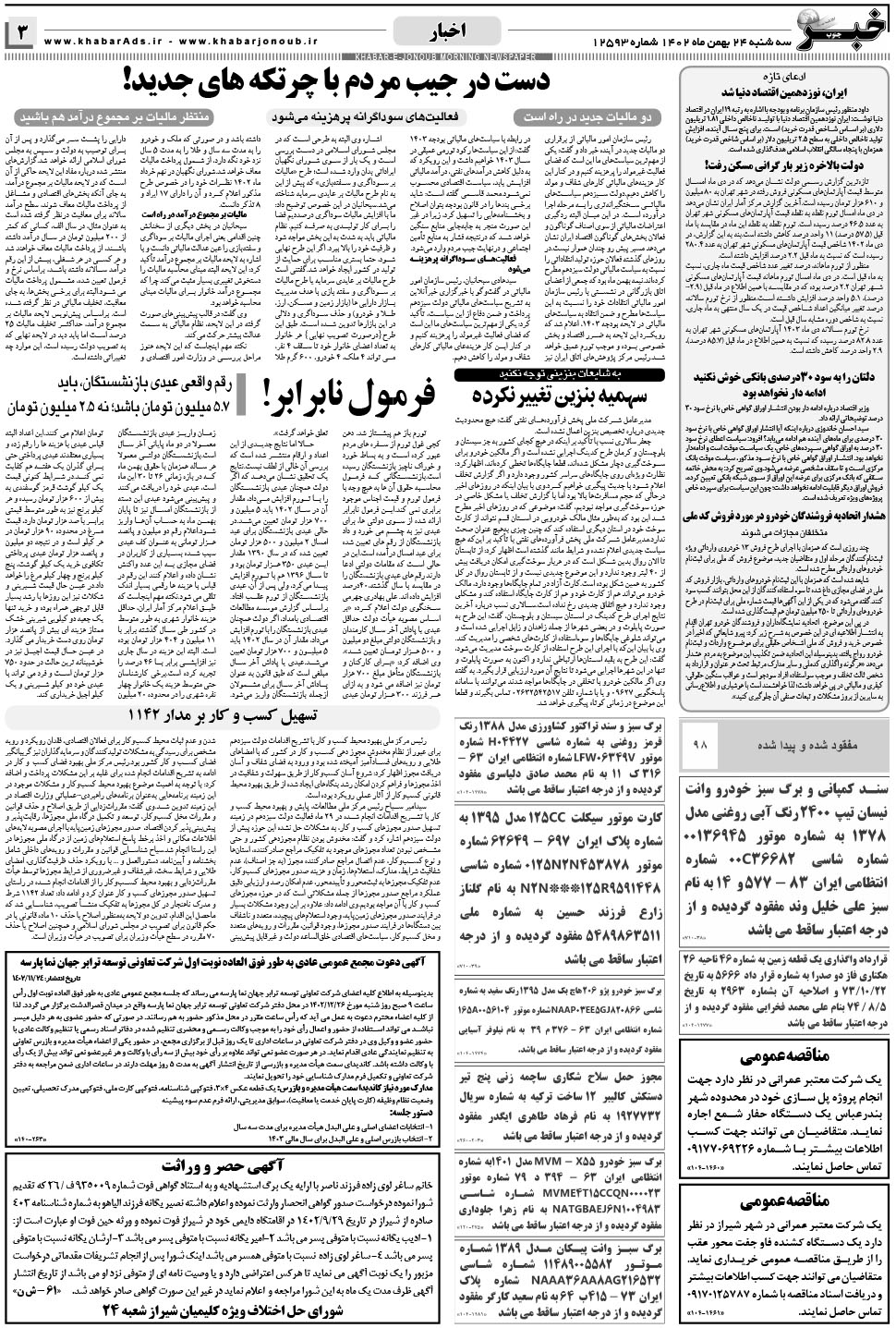 مشاهده صفحه ۳ روزنامه خبرجنوب تاریخ ۲۴ بهمن سال ۱۴۰۲