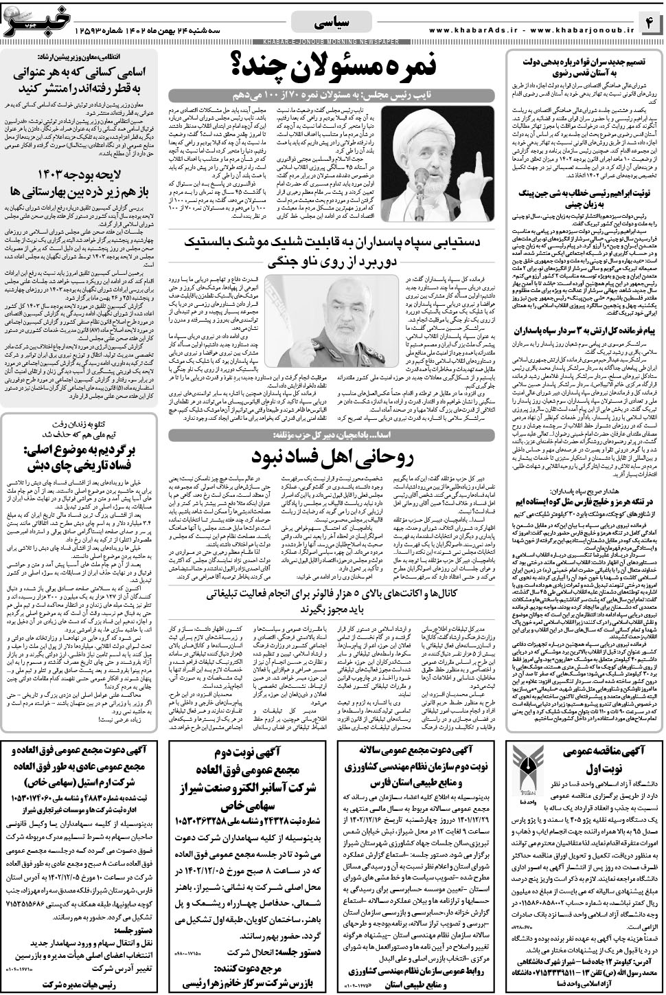 مشاهده صفحه ۴ روزنامه خبرجنوب تاریخ ۲۴ بهمن سال ۱۴۰۲