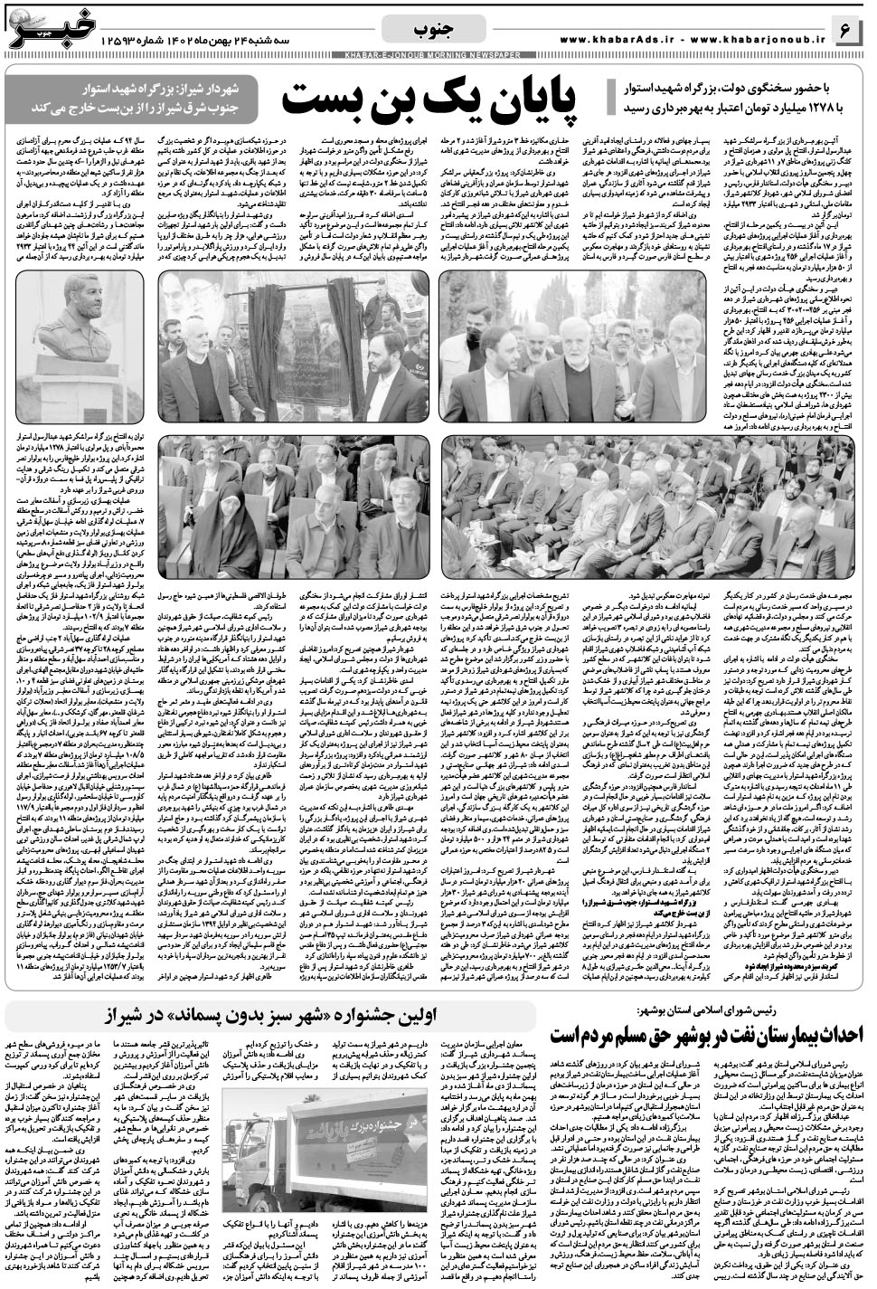 مشاهده صفحه ۶ روزنامه خبرجنوب تاریخ ۲۴ بهمن سال ۱۴۰۲