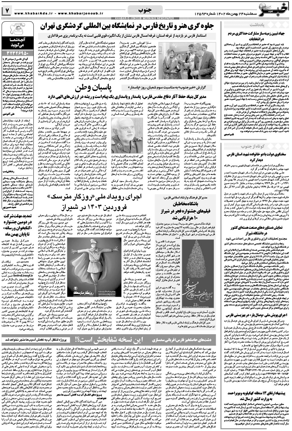 مشاهده صفحه ۷ روزنامه خبرجنوب تاریخ ۲۴ بهمن سال ۱۴۰۲