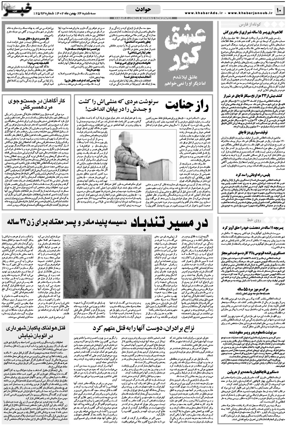 مشاهده صفحه ۱۰ روزنامه خبرجنوب تاریخ ۲۴ بهمن سال ۱۴۰۲