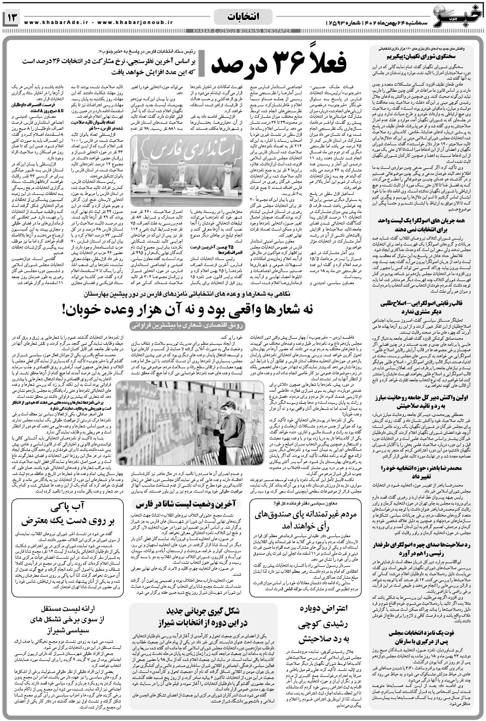 مشاهده صفحه ۱۳ روزنامه خبرجنوب تاریخ ۲۴ بهمن سال ۱۴۰۲