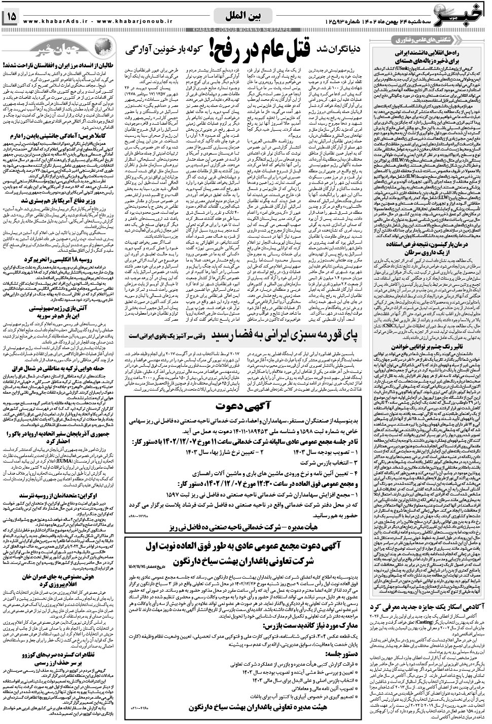 مشاهده صفحه ۱۵ روزنامه خبرجنوب تاریخ ۲۴ بهمن سال ۱۴۰۲