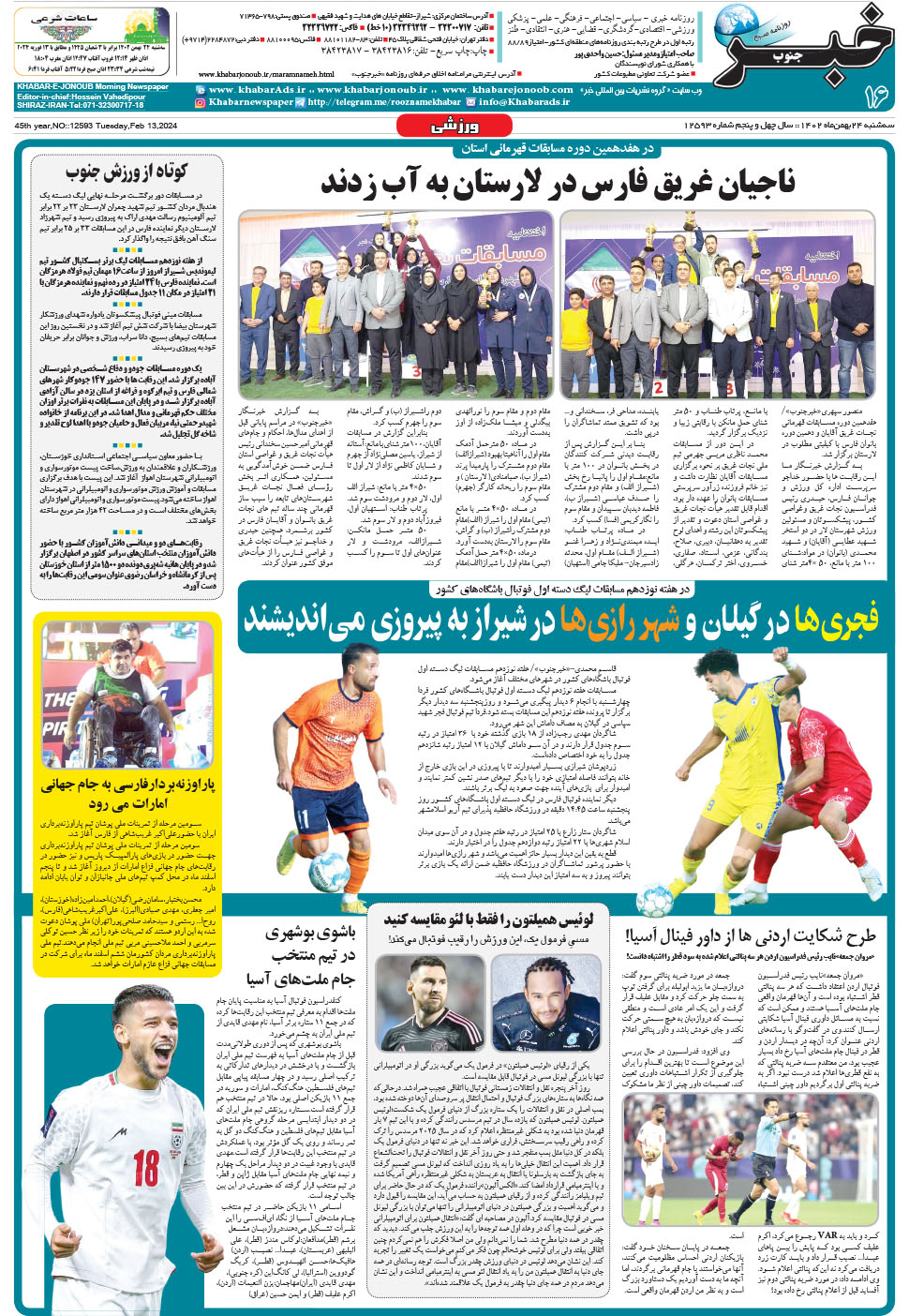 مشاهده صفحه ۱۶ روزنامه خبرجنوب تاریخ ۲۴ بهمن سال ۱۴۰۲