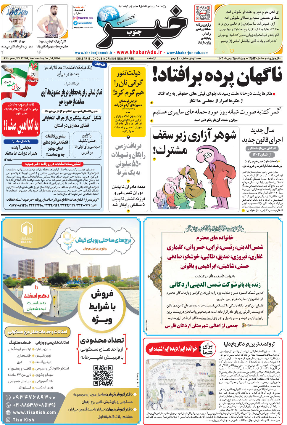 مشاهده صفحه ۱ روزنامه خبرجنوب تاریخ ۲۵ بهمن سال ۱۴۰۲