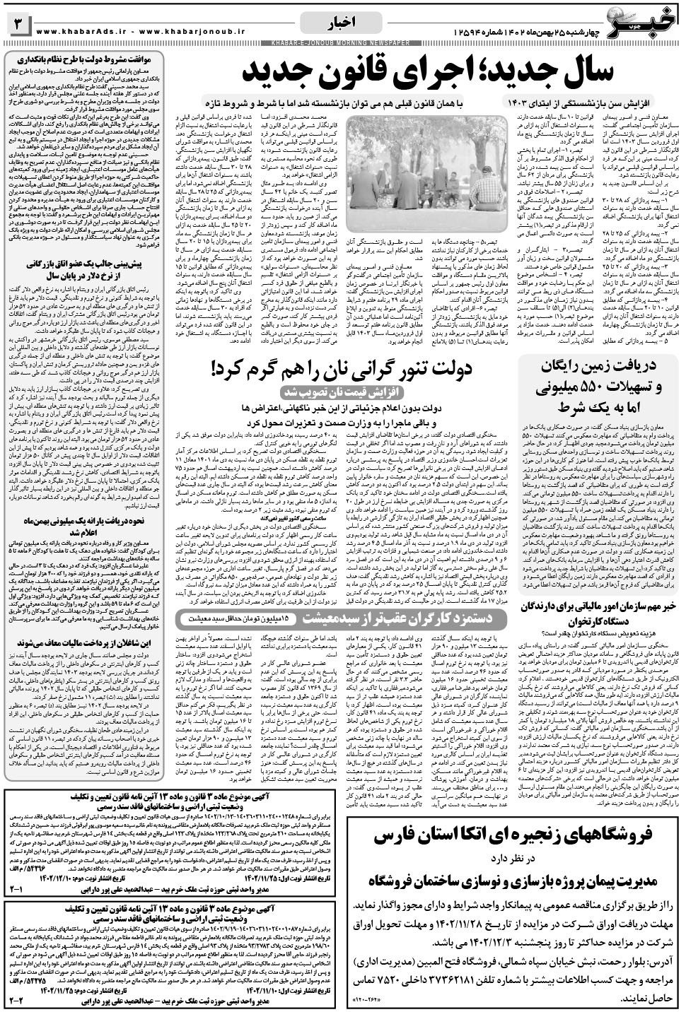مشاهده صفحه ۳ روزنامه خبرجنوب تاریخ ۲۵ بهمن سال ۱۴۰۲