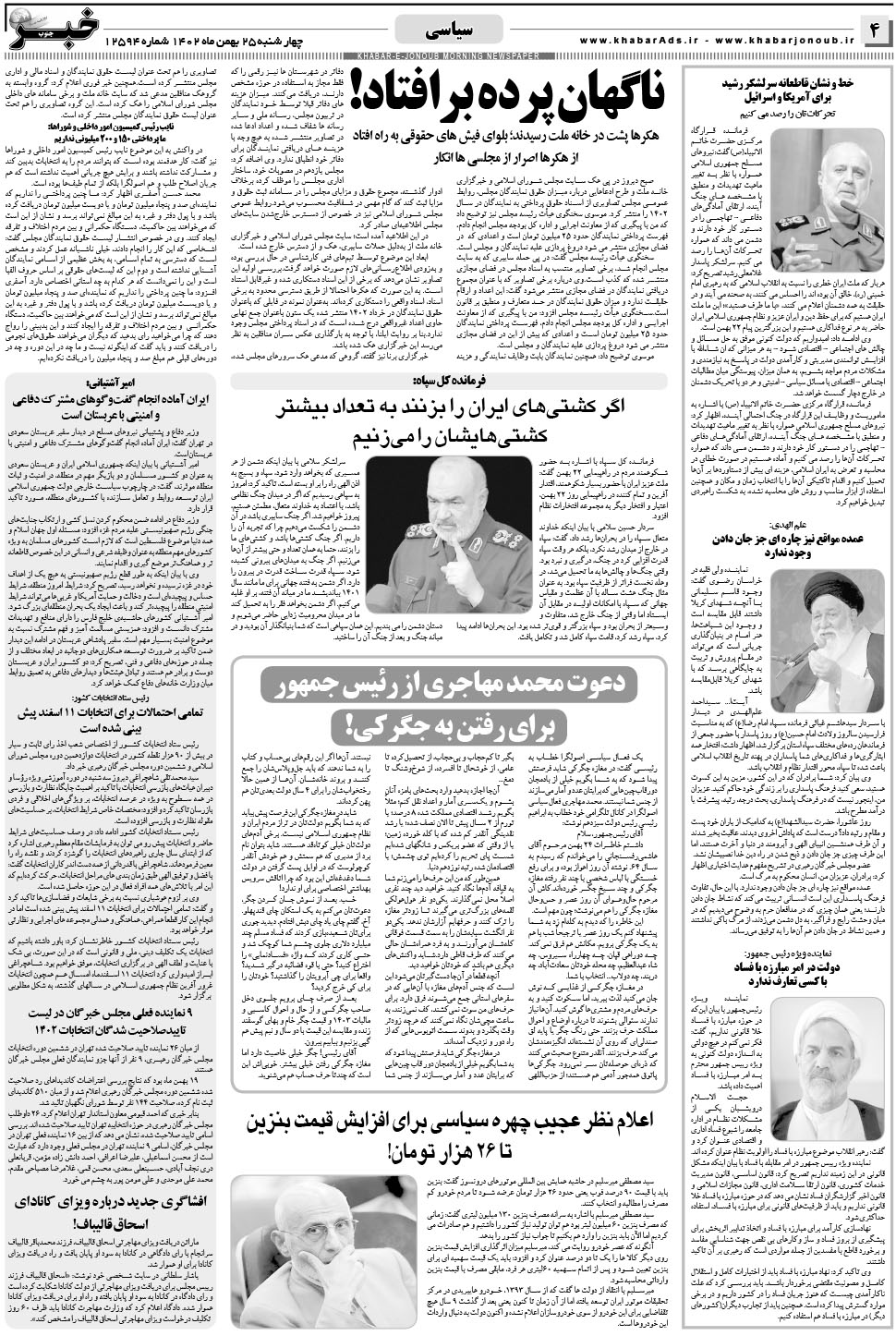 مشاهده صفحه ۴ روزنامه خبرجنوب تاریخ ۲۵ بهمن سال ۱۴۰۲