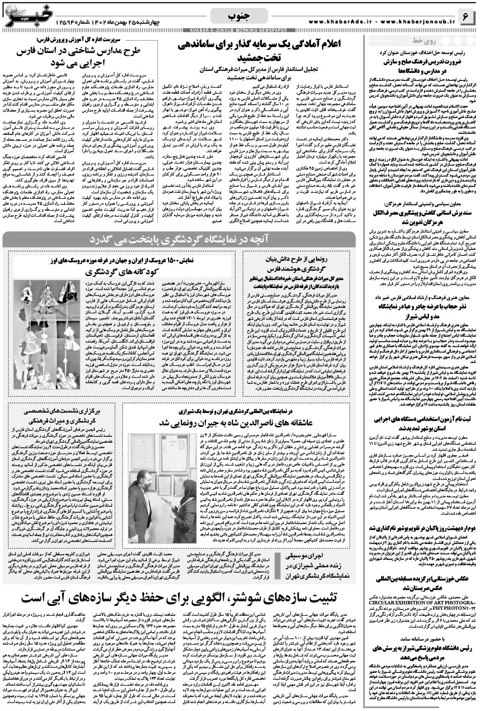 مشاهده صفحه ۶ روزنامه خبرجنوب تاریخ ۲۵ بهمن سال ۱۴۰۲