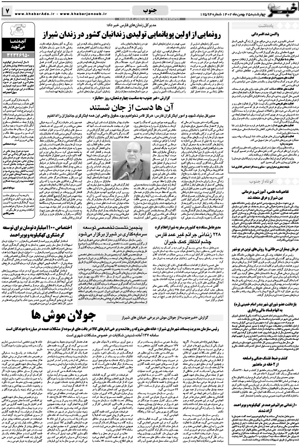 مشاهده صفحه ۷ روزنامه خبرجنوب تاریخ ۲۵ بهمن سال ۱۴۰۲
