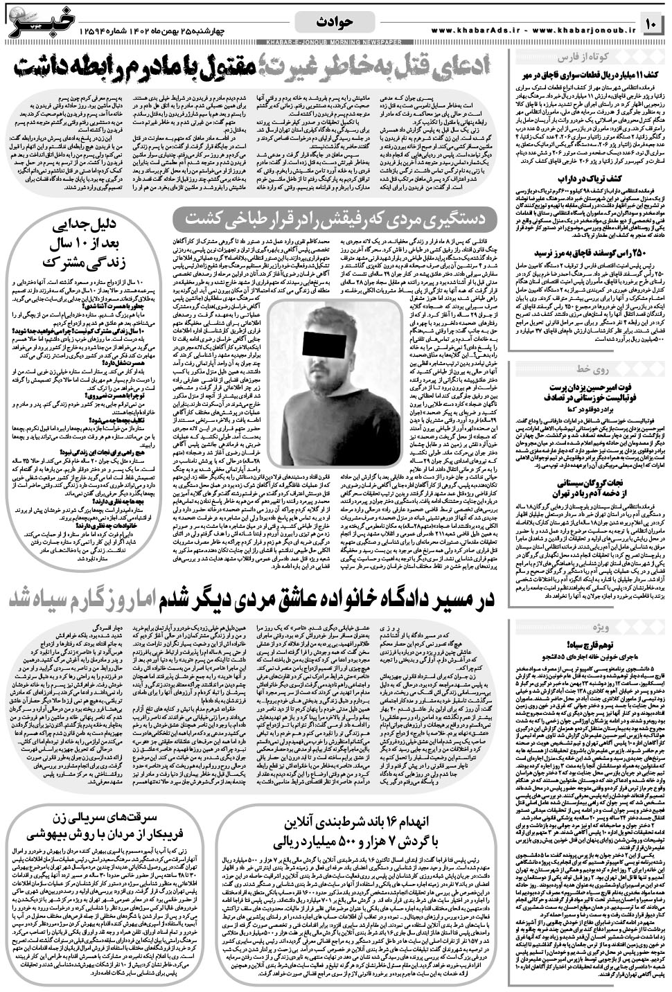مشاهده صفحه ۱۰ روزنامه خبرجنوب تاریخ ۲۵ بهمن سال ۱۴۰۲