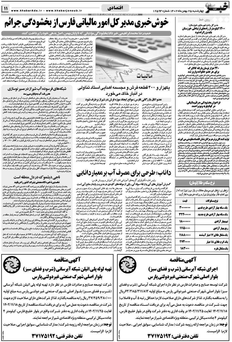 مشاهده صفحه ۱۱ روزنامه خبرجنوب تاریخ ۲۵ بهمن سال ۱۴۰۲