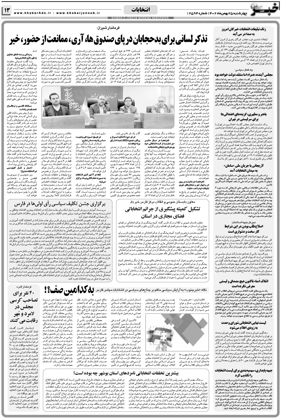مشاهده صفحه ۱۳ روزنامه خبرجنوب تاریخ ۲۵ بهمن سال ۱۴۰۲