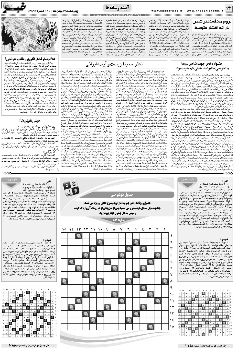 مشاهده صفحه ۱۴ روزنامه خبرجنوب تاریخ ۲۵ بهمن سال ۱۴۰۲