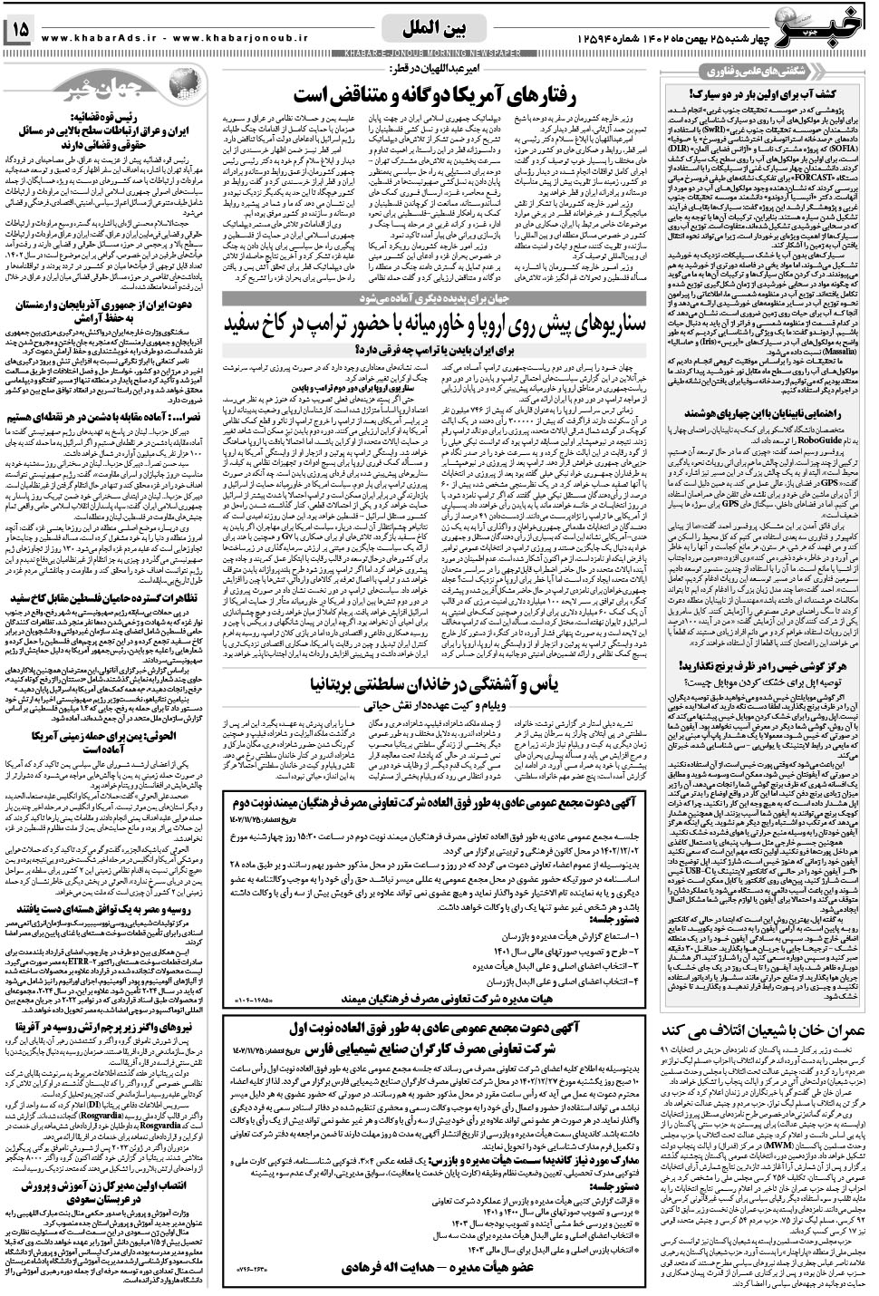 مشاهده صفحه ۱۵ روزنامه خبرجنوب تاریخ ۲۵ بهمن سال ۱۴۰۲