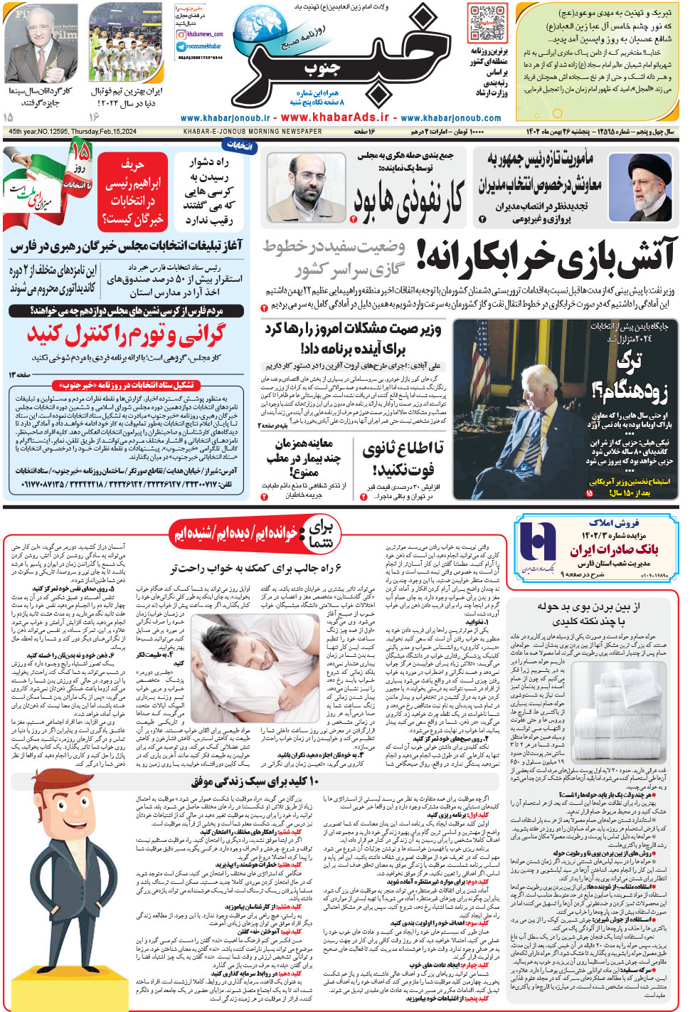 مشاهده صفحه ۱ روزنامه خبرجنوب تاریخ ۲۶ بهمن سال ۱۴۰۲