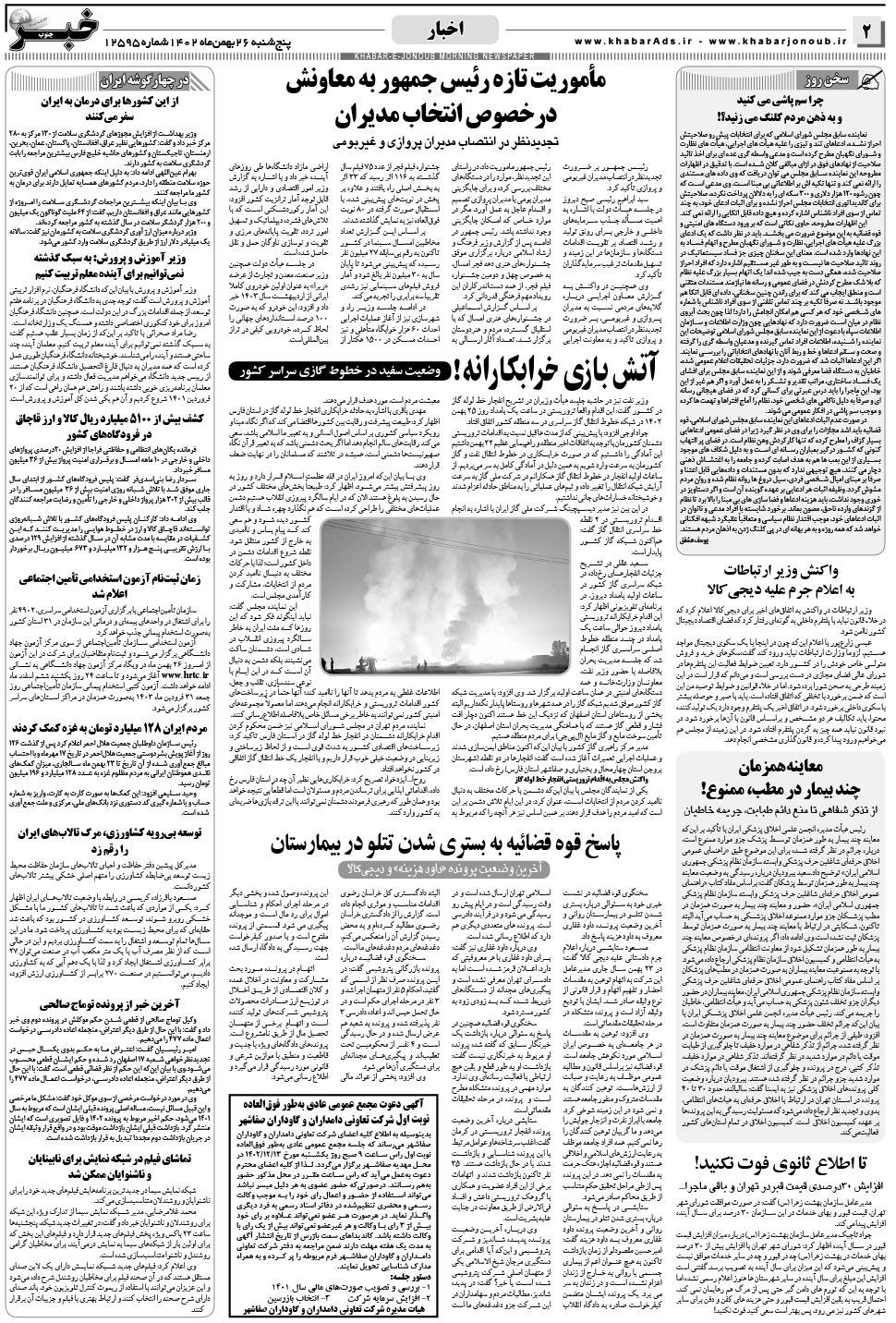 مشاهده صفحه ۲ روزنامه خبرجنوب تاریخ ۲۶ بهمن سال ۱۴۰۲
