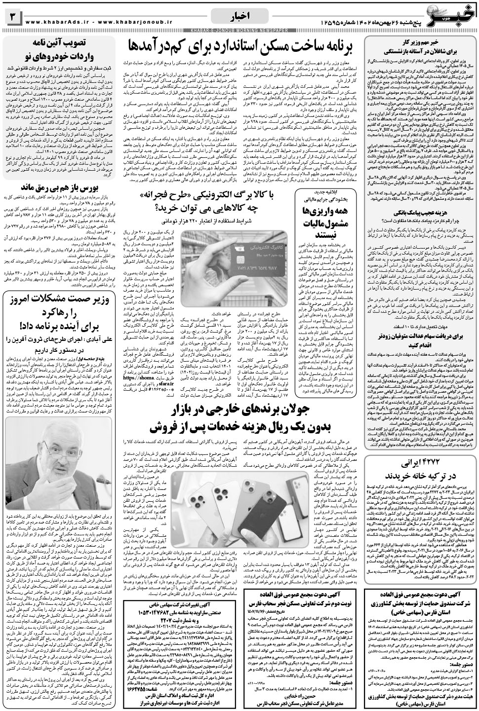 مشاهده صفحه ۳ روزنامه خبرجنوب تاریخ ۲۶ بهمن سال ۱۴۰۲