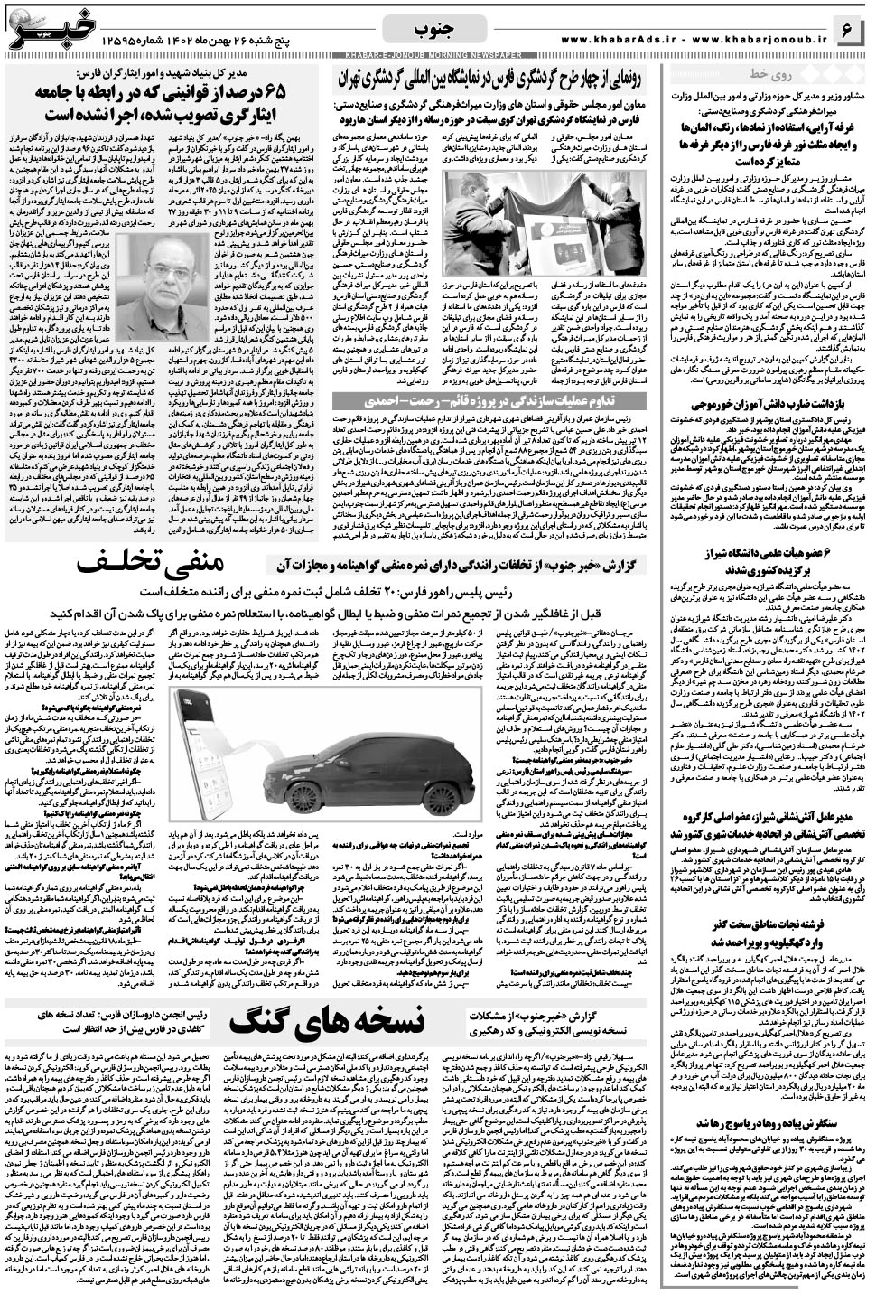 مشاهده صفحه ۶ روزنامه خبرجنوب تاریخ ۲۶ بهمن سال ۱۴۰۲