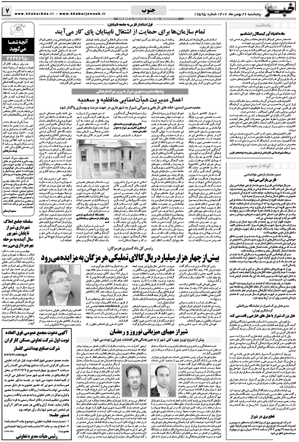 مشاهده صفحه ۷ روزنامه خبرجنوب تاریخ ۲۶ بهمن سال ۱۴۰۲