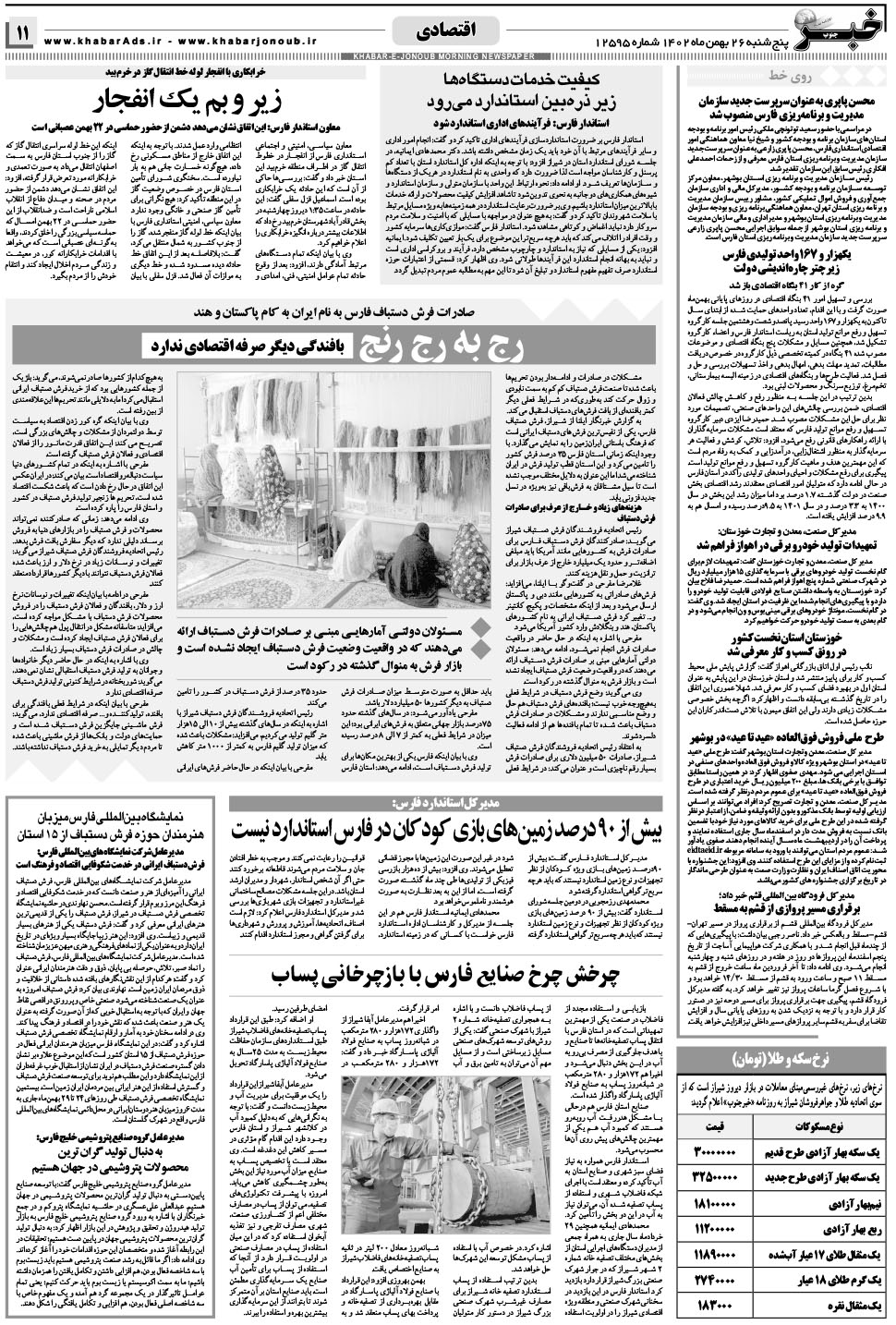 مشاهده صفحه ۱۱ روزنامه خبرجنوب تاریخ ۲۶ بهمن سال ۱۴۰۲