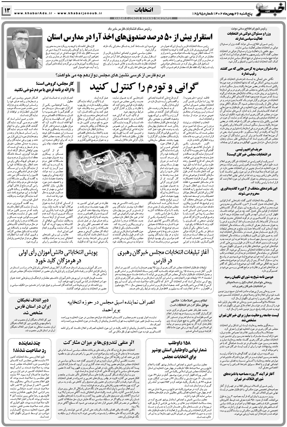 مشاهده صفحه ۱۳ روزنامه خبرجنوب تاریخ ۲۶ بهمن سال ۱۴۰۲