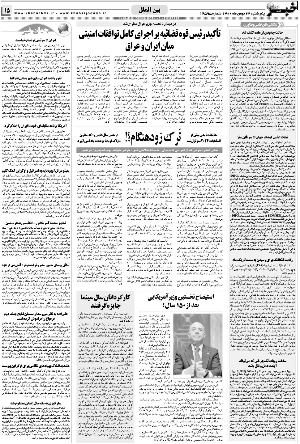 مشاهده صفحه ۱۵ روزنامه خبرجنوب تاریخ ۲۶ بهمن سال ۱۴۰۲