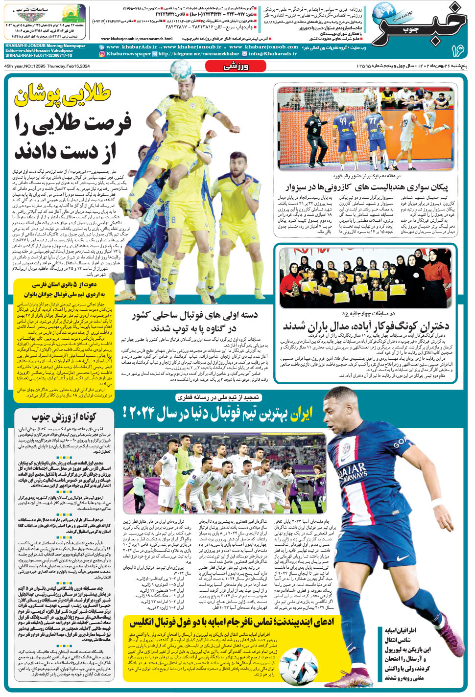 مشاهده صفحه ۱۶ روزنامه خبرجنوب تاریخ ۲۶ بهمن سال ۱۴۰۲