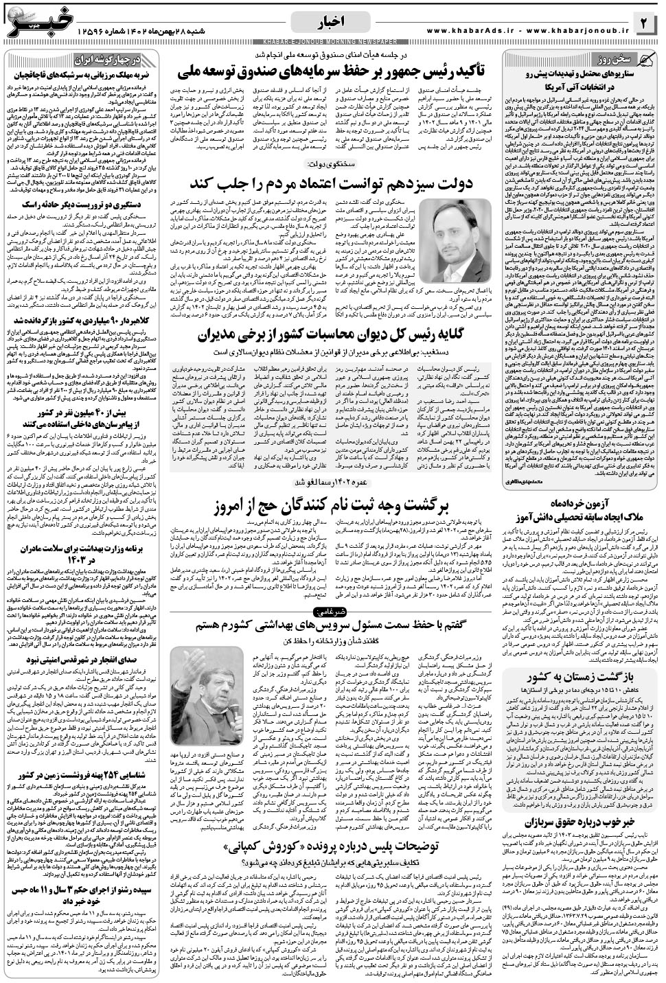 مشاهده صفحه ۲ روزنامه خبرجنوب تاریخ ۲۸ بهمن سال ۱۴۰۲