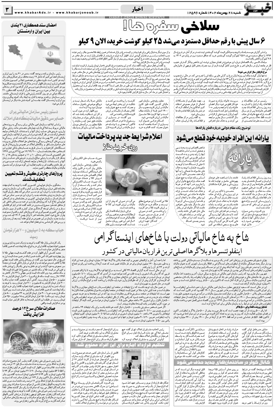 مشاهده صفحه ۳ روزنامه خبرجنوب تاریخ ۲۸ بهمن سال ۱۴۰۲