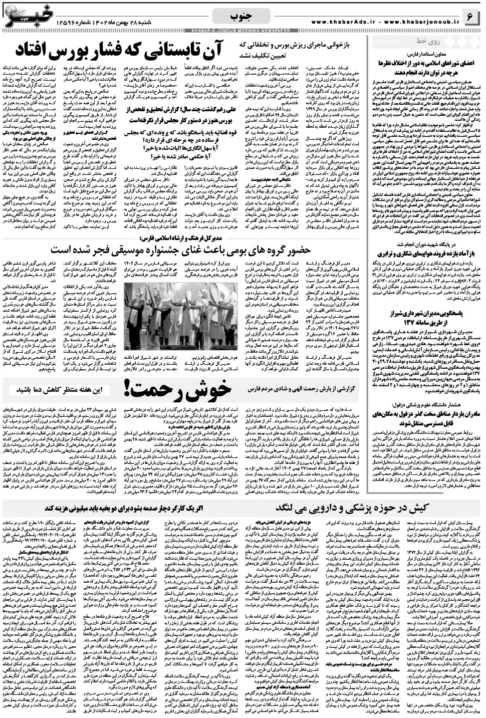 مشاهده صفحه ۶ روزنامه خبرجنوب تاریخ ۲۸ بهمن سال ۱۴۰۲