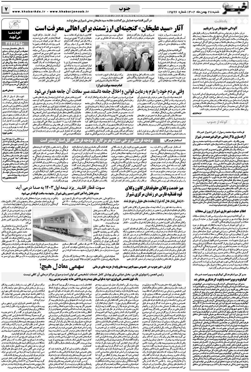 مشاهده صفحه ۷ روزنامه خبرجنوب تاریخ ۲۸ بهمن سال ۱۴۰۲