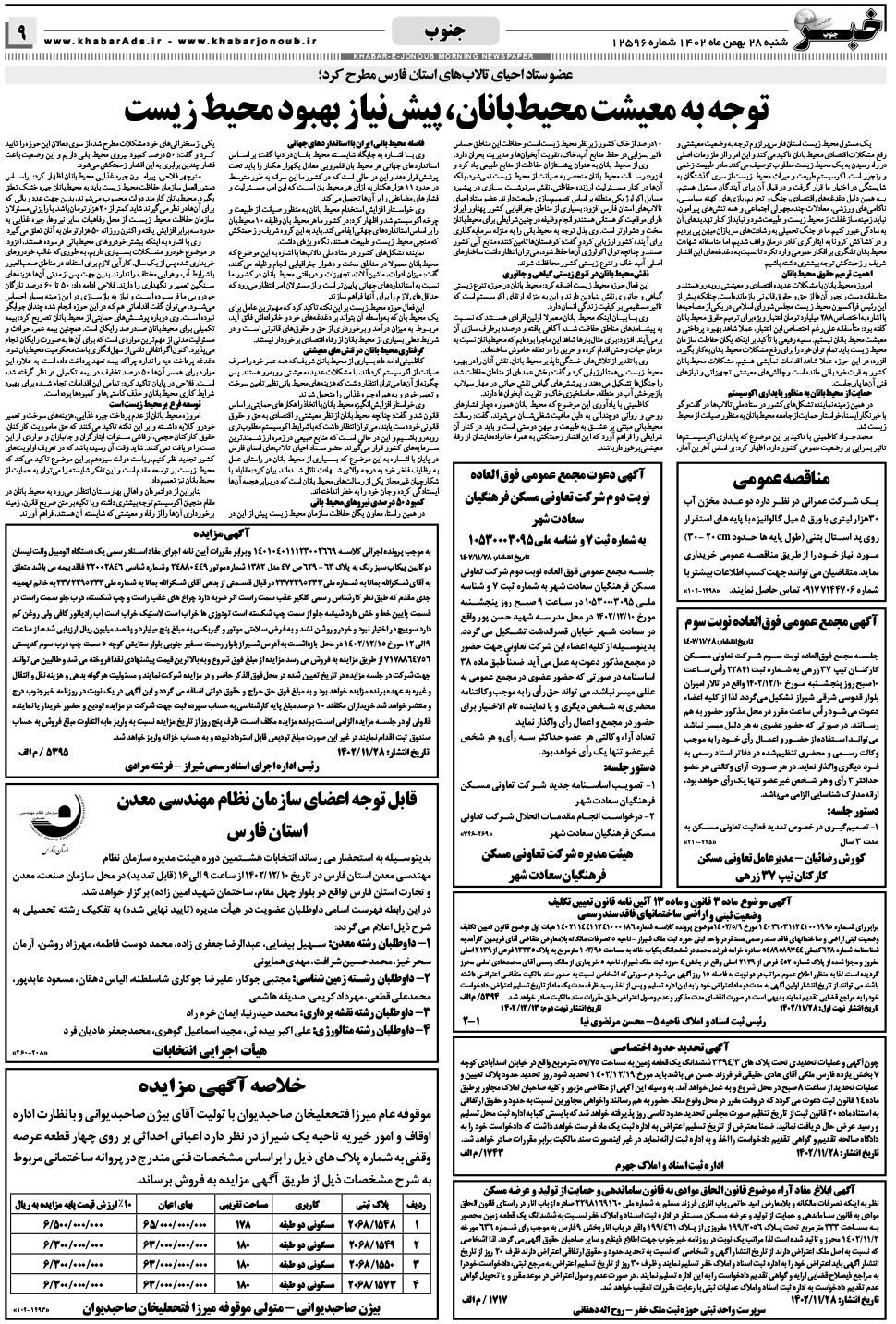 مشاهده صفحه ۹ روزنامه خبرجنوب تاریخ ۲۸ بهمن سال ۱۴۰۲