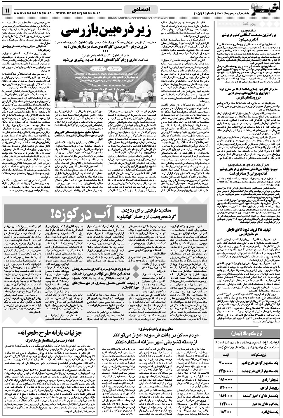 مشاهده صفحه ۱۱ روزنامه خبرجنوب تاریخ ۲۸ بهمن سال ۱۴۰۲