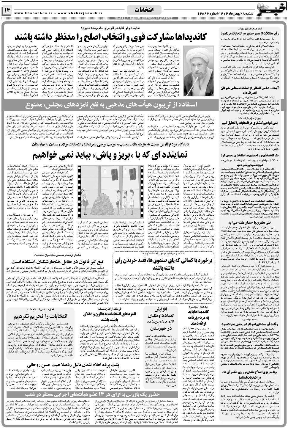 مشاهده صفحه ۱۳ روزنامه خبرجنوب تاریخ ۲۸ بهمن سال ۱۴۰۲
