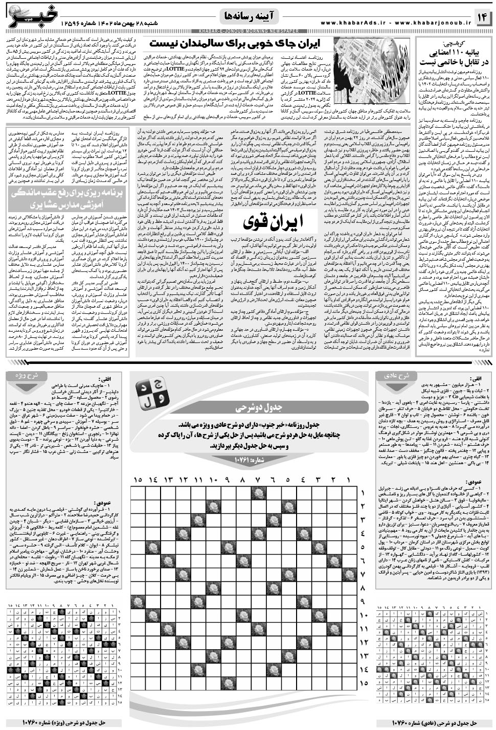 مشاهده صفحه ۱۴ روزنامه خبرجنوب تاریخ ۲۸ بهمن سال ۱۴۰۲