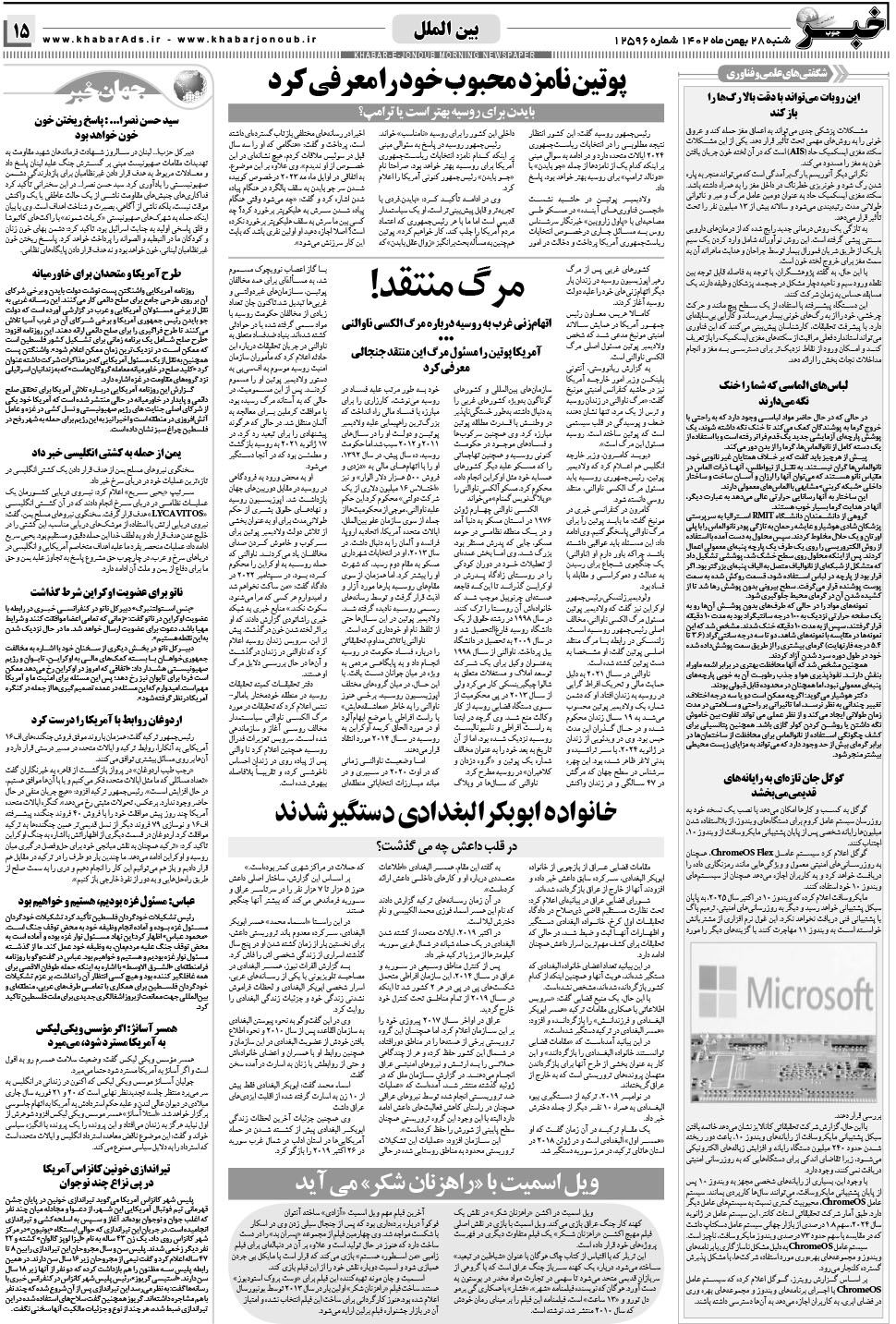 مشاهده صفحه ۱۵ روزنامه خبرجنوب تاریخ ۲۸ بهمن سال ۱۴۰۲