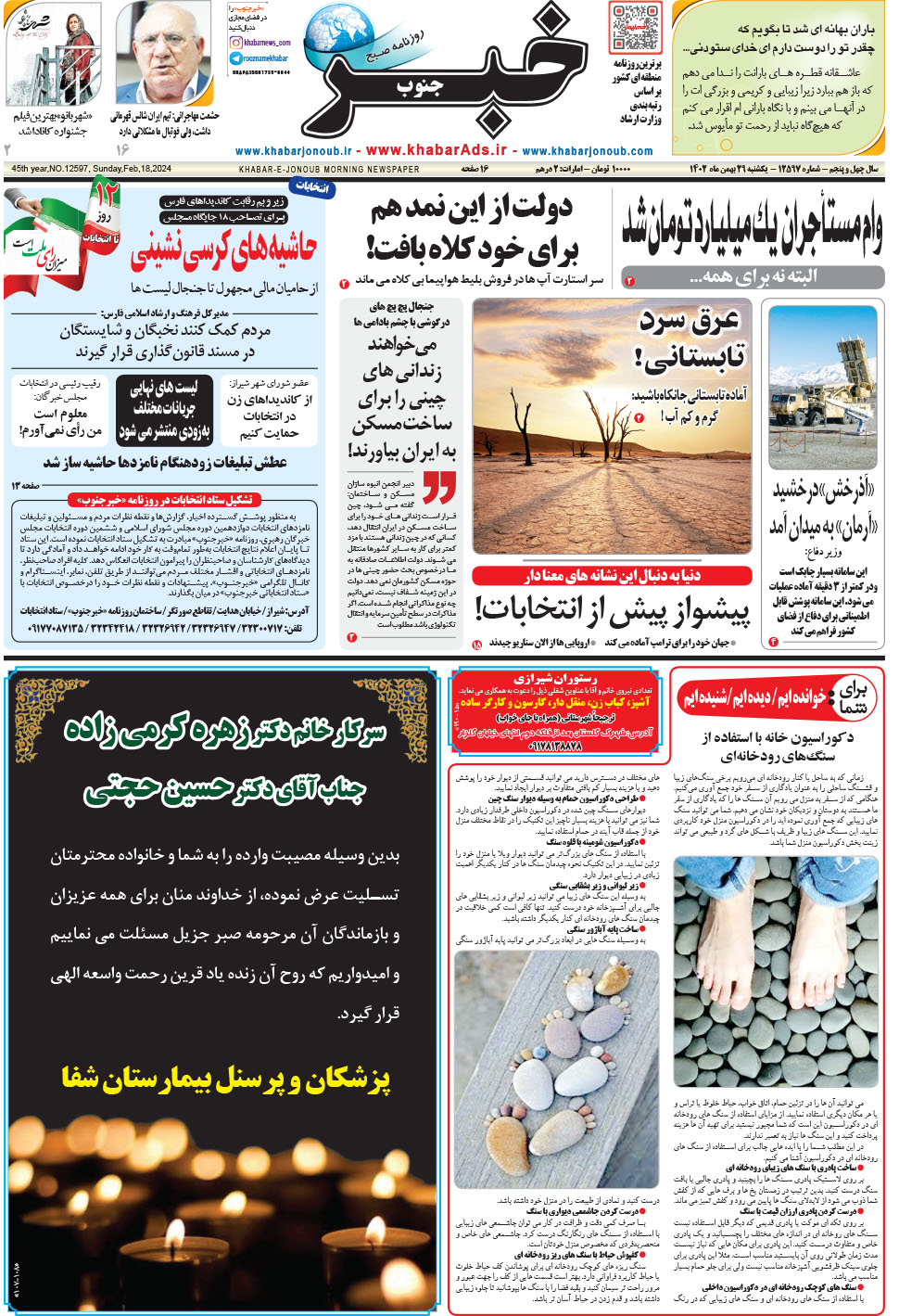 مشاهده صفحه ۱ روزنامه خبرجنوب تاریخ ۲۹ بهمن سال ۱۴۰۲