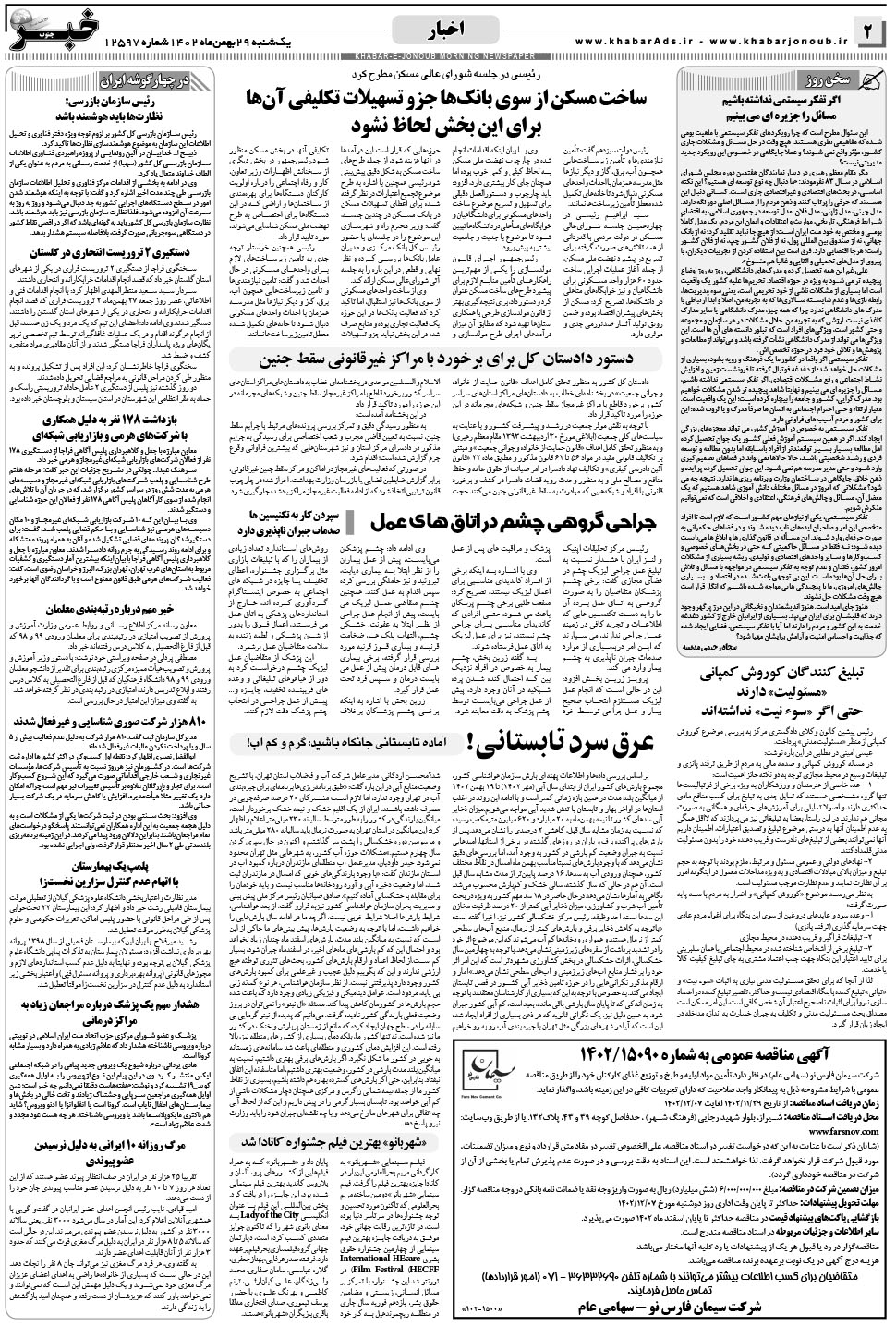مشاهده صفحه ۲ روزنامه خبرجنوب تاریخ ۲۹ بهمن سال ۱۴۰۲