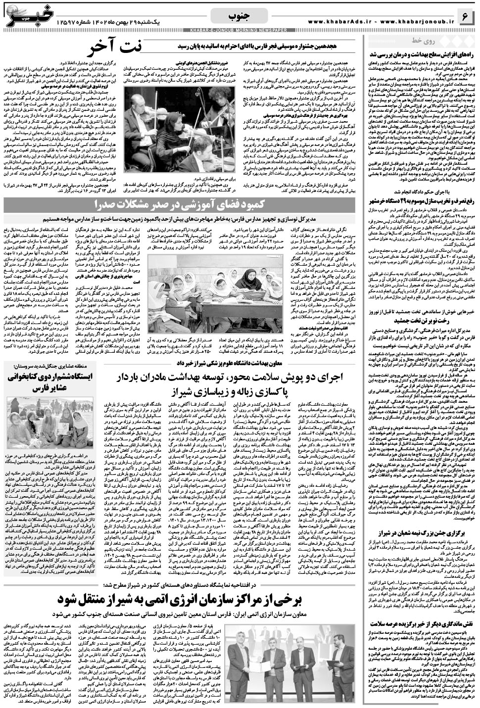 مشاهده صفحه ۶ روزنامه خبرجنوب تاریخ ۲۹ بهمن سال ۱۴۰۲