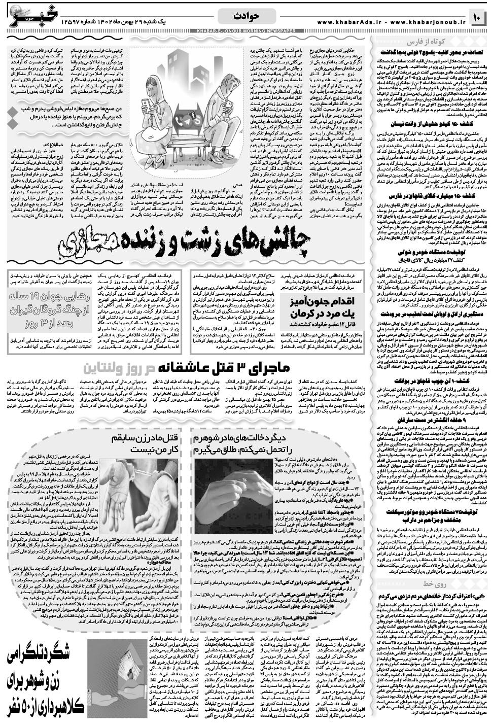 مشاهده صفحه ۱۰ روزنامه خبرجنوب تاریخ ۲۹ بهمن سال ۱۴۰۲