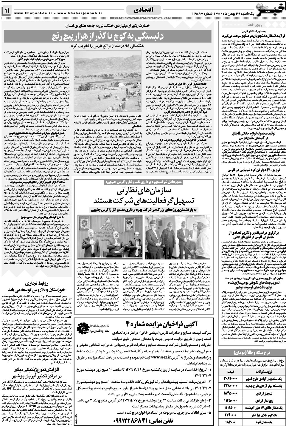 مشاهده صفحه ۱۱ روزنامه خبرجنوب تاریخ ۲۹ بهمن سال ۱۴۰۲